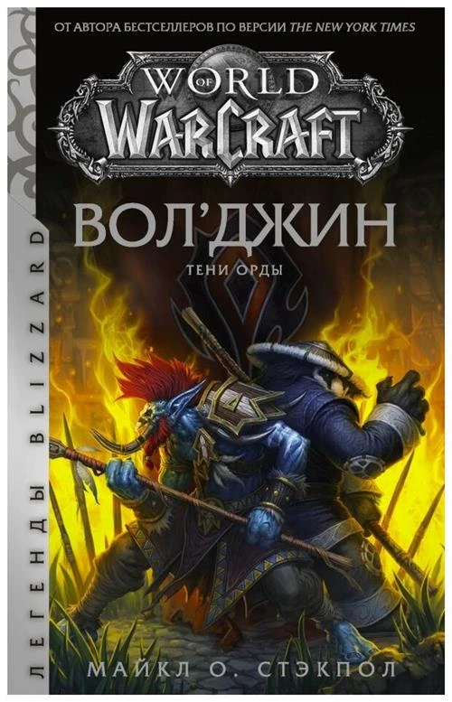 Стэкпол М. "World of Warcraft. Вол