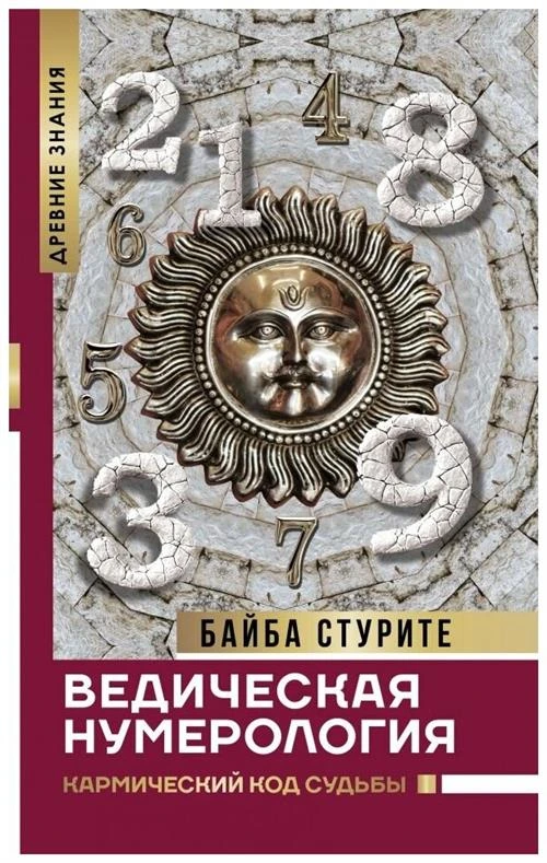 Стурите Б. "Ведическая нумерология. Кармический код судьбы"