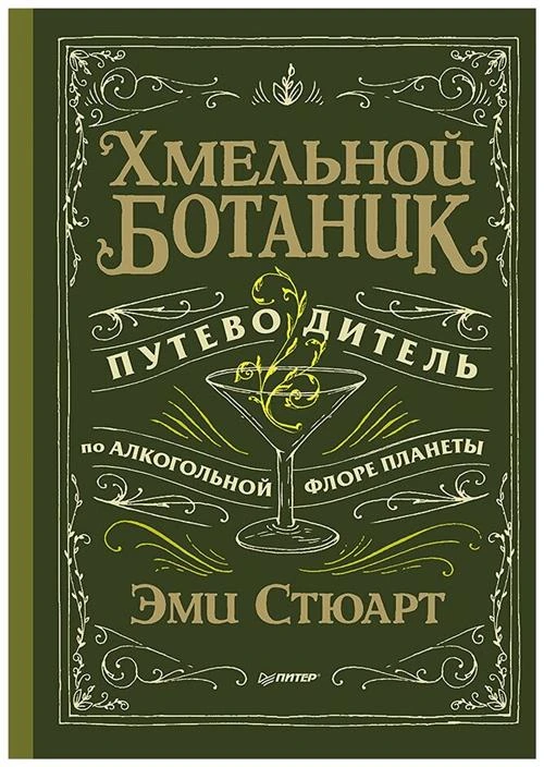 Стюарт Э. "Хмельной ботаник. Путеводитель по алкогольной флоре планеты"