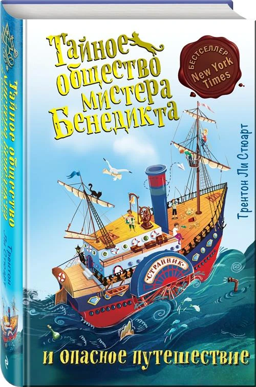 Стюарт Т. "Тайное общество мистера Бенедикта и опасное путешествие"