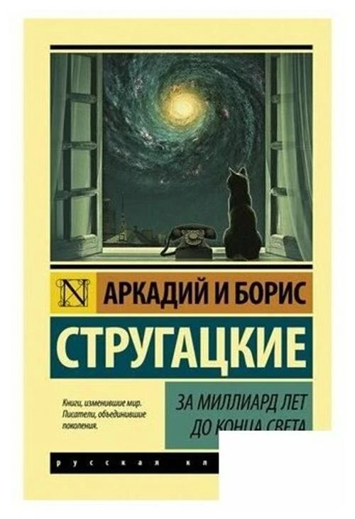 Стругацкий А.Н., Стругацкий Б.Н. "За миллиард лет до конца света"