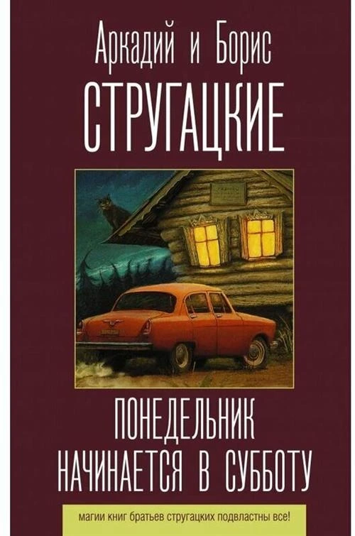 Стругацкий А.Н. "Понедельник начинается в субботу"