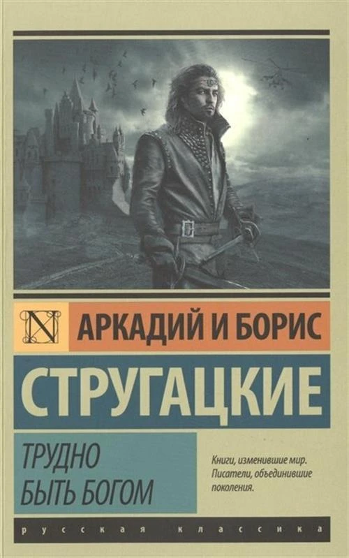 Стругацкий Борис Натанович "Трудно быть богом"