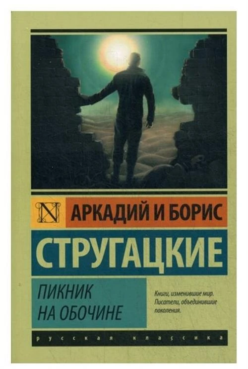 Стругацкий Б. Н., Стругацкий А.Н. "Пикник на обочине"