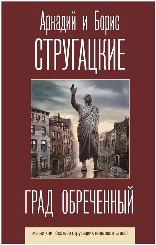 Стругацкий Б., Стругацкий А. "Град обреченный"