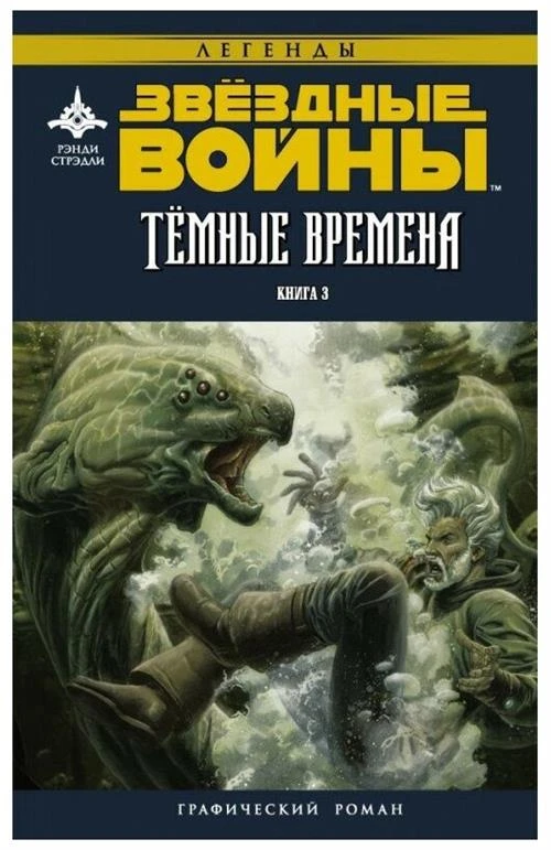 Стрэдли Рэнди "Звёздные войны. Темные времена. Книга 3"