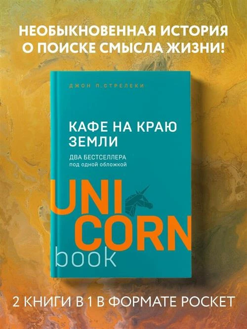 Стрелеки Д. "Кафе на краю земли"