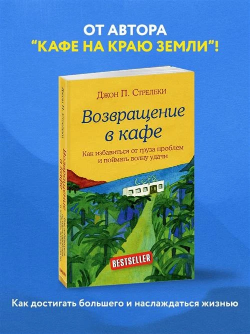 Стрелеки Д. "Возвращение в кафе"