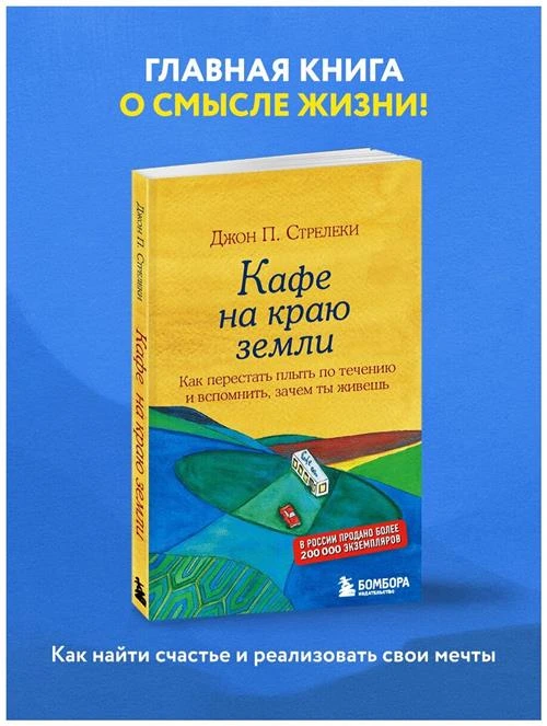 Стрелеки Дж. "Кафе на краю земли. Как перестать плыть по течению и вспомнить, зачем ты живешь"