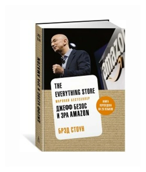 Стоун Б. "The Everything Store. Джефф Безос и эра Amazon"