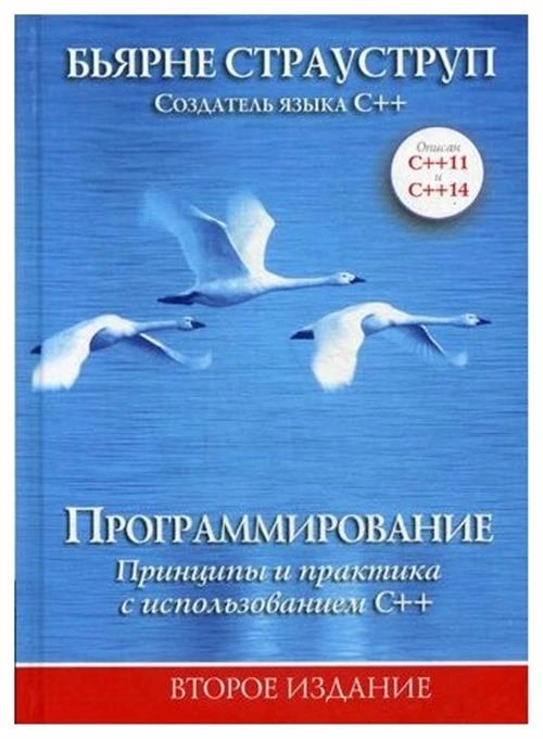 Страуструп Б. "Программирование: принципы и практика с использованием C++. 2-е изд."