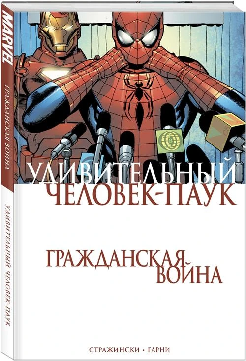 Стражински Дж. Майкл "Удивительный Человек-Паук: Гражданская война"