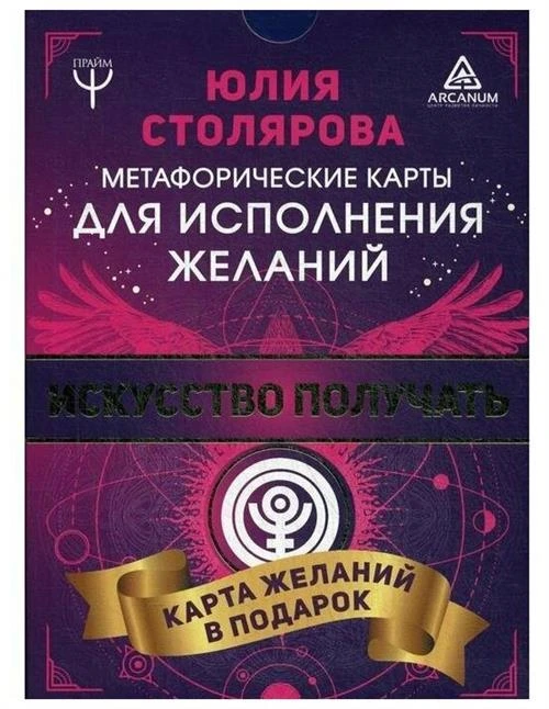 Столярова Ю. "Искусство получать. Метафорические карты исполнения желаний"