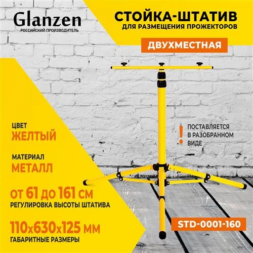 Стойка Glanzen STD-0001-160