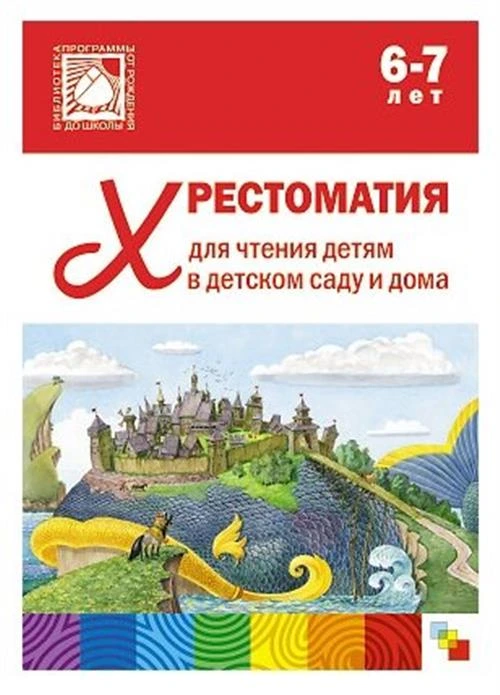 Стогний О. В., Шишкина В. В. "Хрестоматия для чтения детям 6-7 лет"