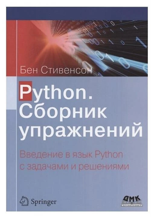 Стивенсон Б. "Python. Сборник упражнений. Введение в язык Python с задачами и решениями"