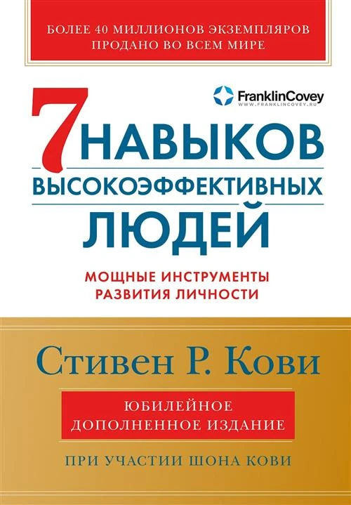 Стивен Р. Кови "Семь навыков высокоэффективных людей: Мощные инструменты развития личности (Юбилейное издание, дополненное)"