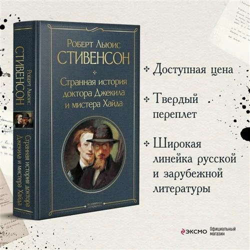 Стивенсон Р. Л. Странная история доктора Джекила и мистера Хайда