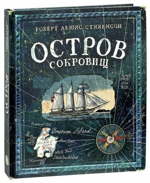 Стивенсон Р.Л. "Остров Сокровищ"