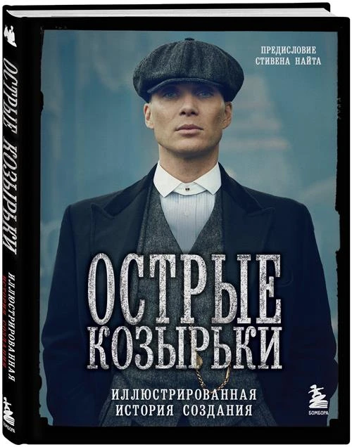 Стивен Найт "Острые козырьки. Иллюстрированная история создания"