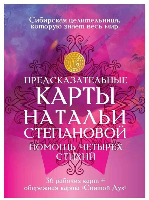 Степанова Н.И. "Предсказательные карты Натальи Степановой "Помощь четырех стихий""