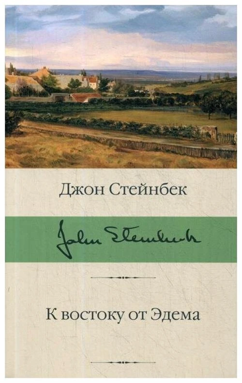 Стейнбек Дж. "К востоку от Эдема"