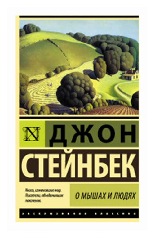 Стейнбек Джон "О мышах и людях. Жемчужина"