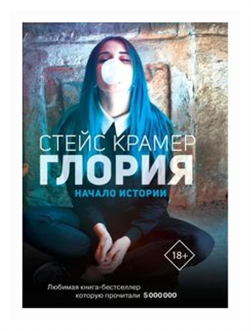 Стейс Крамер "Глория. Начало истории"