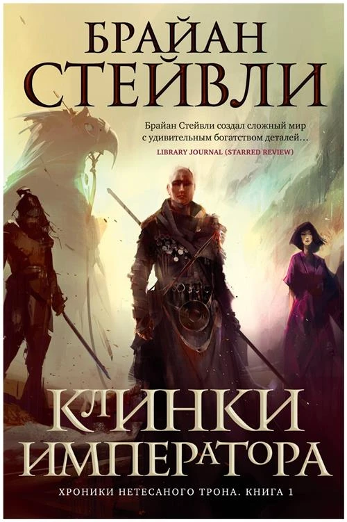 Стейвли Б. "Хроники Нетесаного трона. Книга 1. Клинки императора"