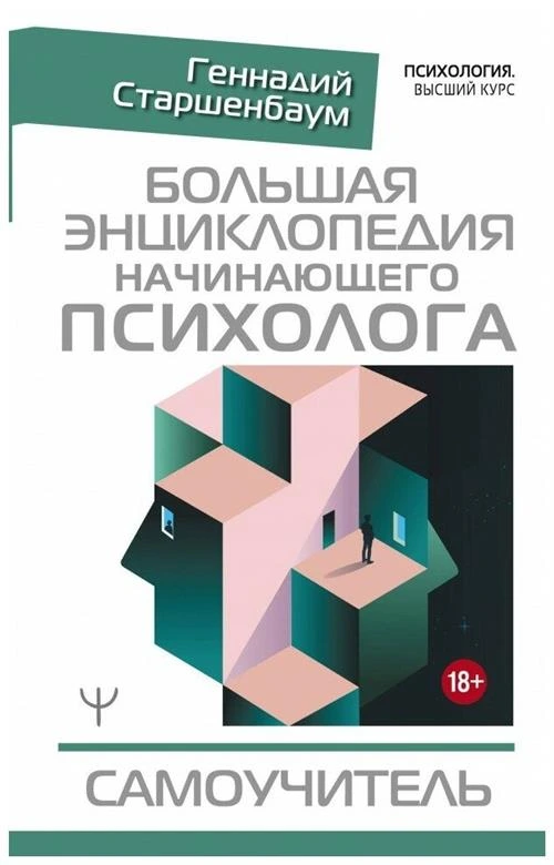 Старшенбаум Г.В. "Большая энциклопедия начинающего психолога. Самоучитель"