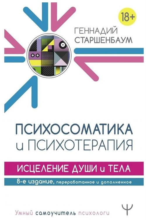 Старшенбаум Г.В. "Психосоматика и психотерапия. Исцеление души и тела. 8-е издание"