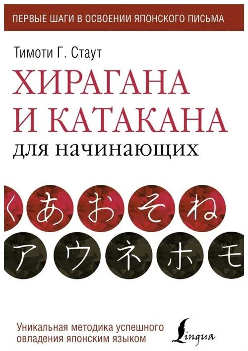 Стаут Т. "Хирагана и катакана для начинающих"