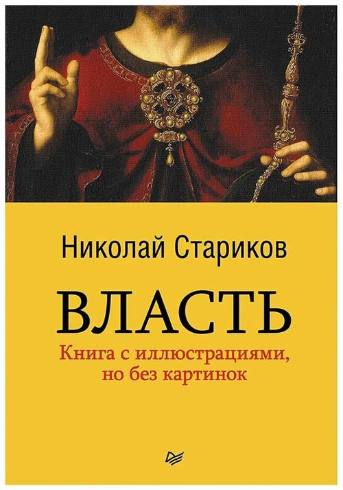 Стариков Н.В. "Власть. Книга с иллюстрациями, но без картинок"