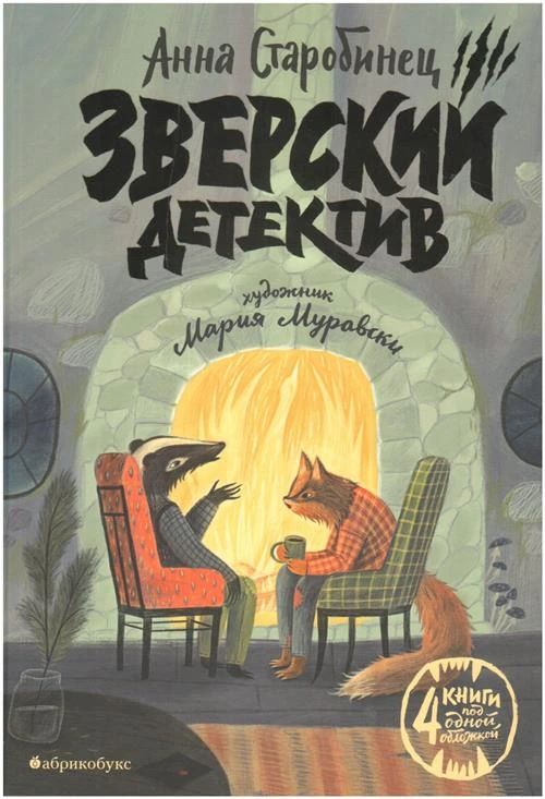 Старобинец А.А. "Зверский детектив"