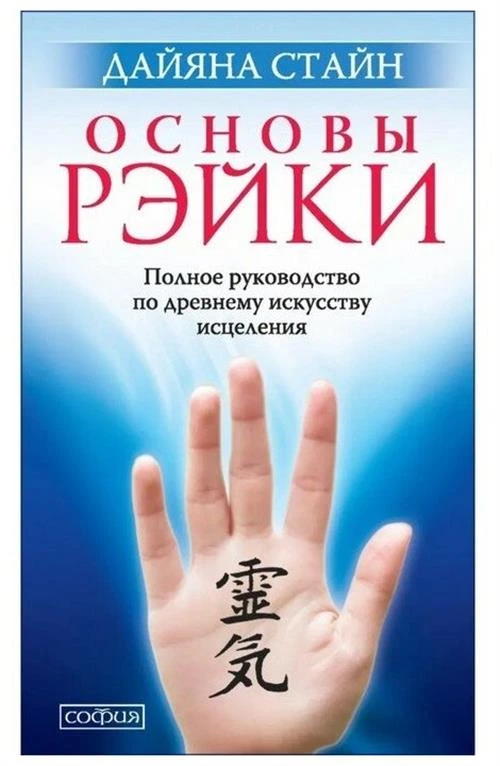 Стайн Д. "Основы Рэйки. Полное руководство по древнему искусству исцеления"