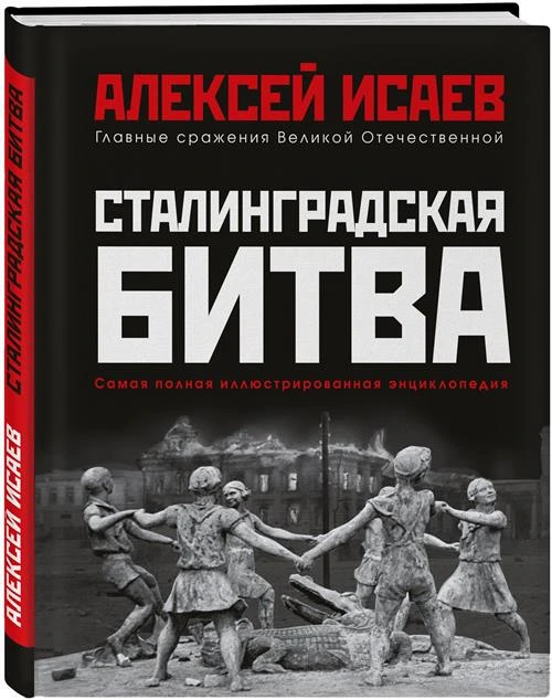 Сталинградская битва. Самая полная иллюстрированная энциклопедия (новое оформление)