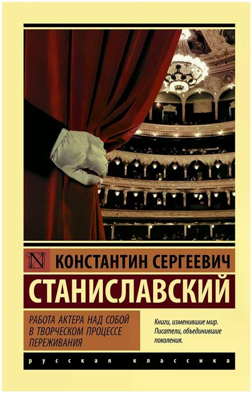 Станиславский К.С. "Работа актера над собой в творческом процессе переживания"