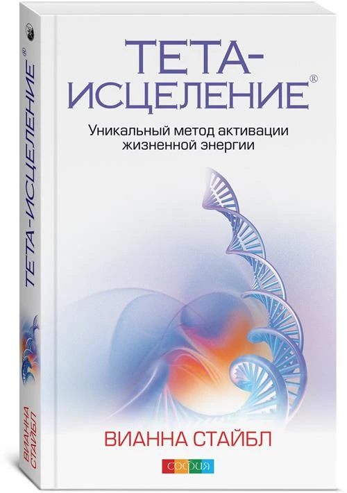 Стайбл Вианна "Тета-исцеление. Уникальный метод активации жизненной энергии"