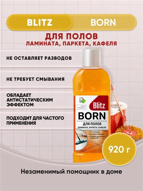 Средство для полов и стен Born Blitz