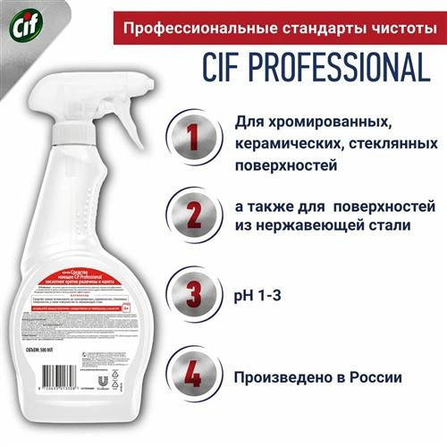 Средство против ржавчины и налета Professional без запаха Cif