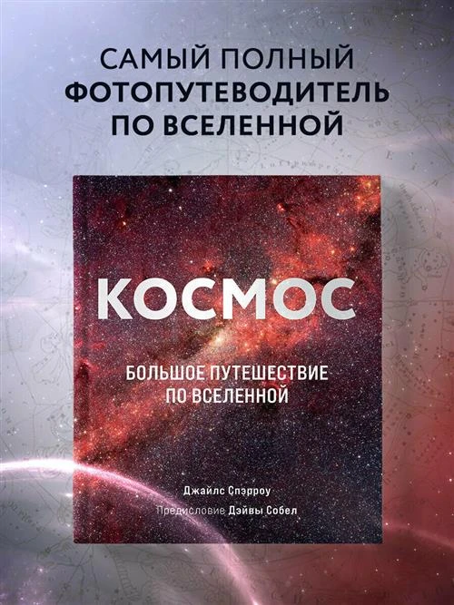 Спэрроу Д. "Космос: Большое путешествие по Вселенной"