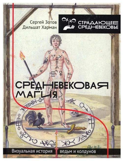 Средневековая магия: визуальная история ведьм и колдунов