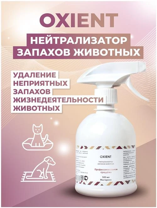 Спрей МастерХим OXIENT нейтрализатор запахов животных