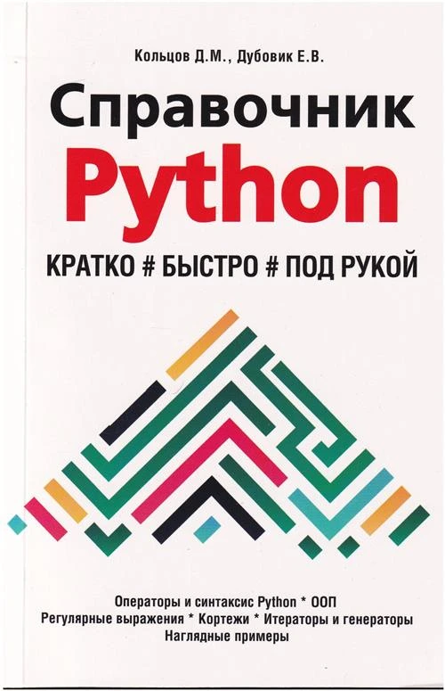 Справочник PYTHON. Кратко, быстро, под рукой. Дубовик Е. В, Кольцов Д. М. Дубовик Е. В, Кольцов Д. М.