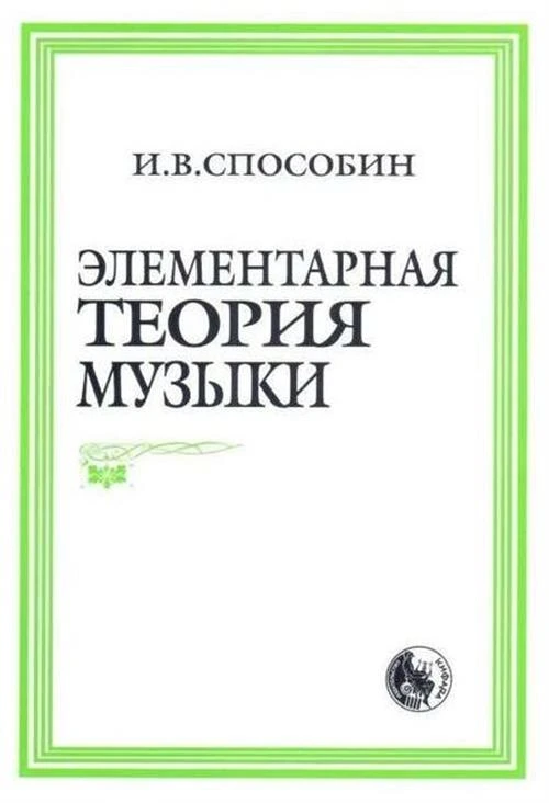 Способин И. В. "Элементарная теория музыки"