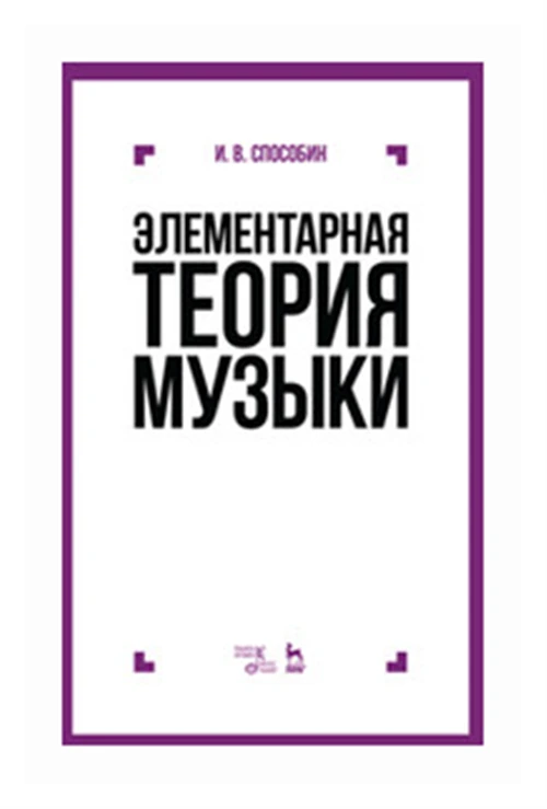 Способин И.В. "Элементарная теория музыки. Учебник"