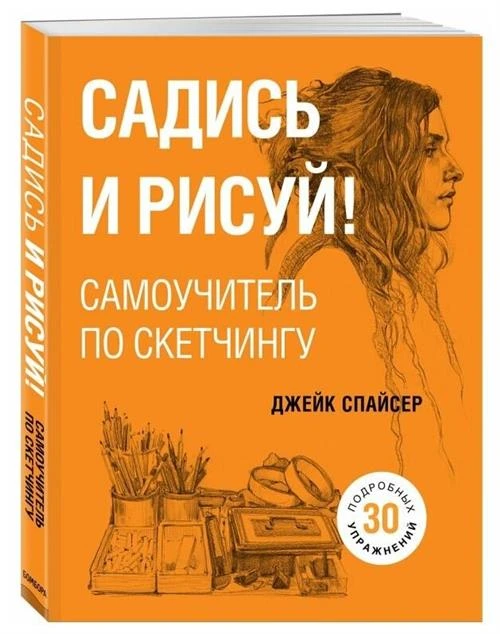 Спайсер Д. "Садись и рисуй!"