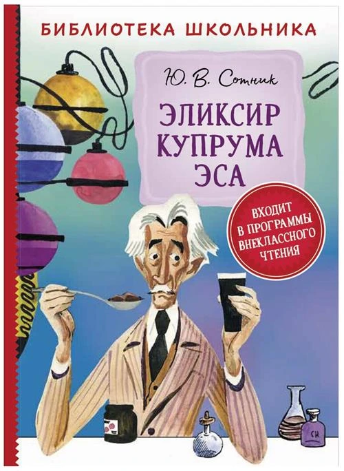 Сотник Ю.В. "Библиотека школьника. Эликсир Купрума Эса"