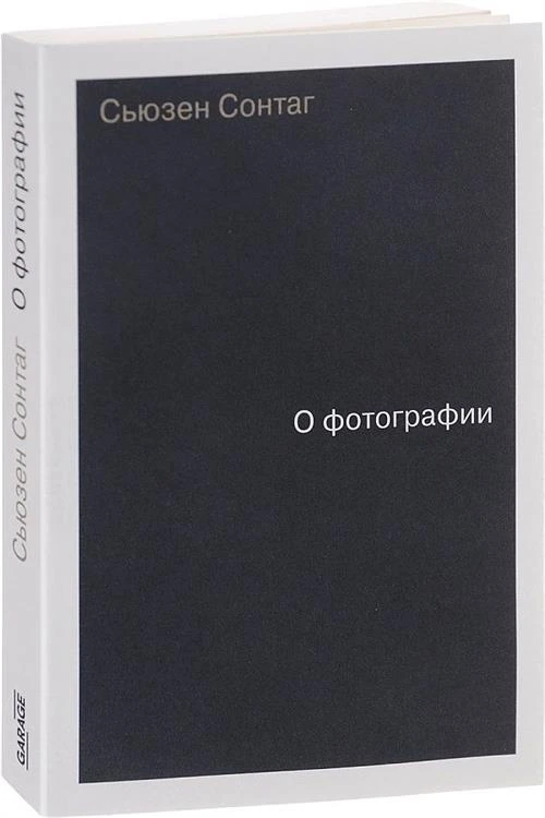 Сонтаг С. "О фотографии. 7-е изд."