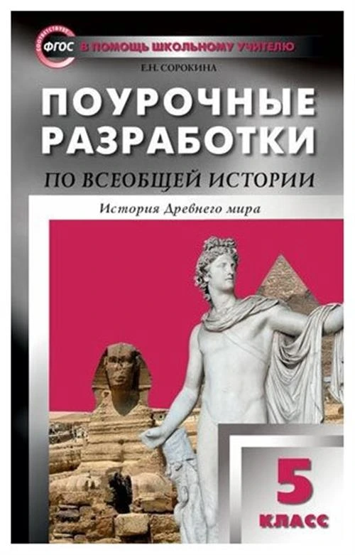 Сорокина Е. "В помощь школьному учителю. Поурочные разработки по всеобщей истории. История Древнего мира. 5 класс"